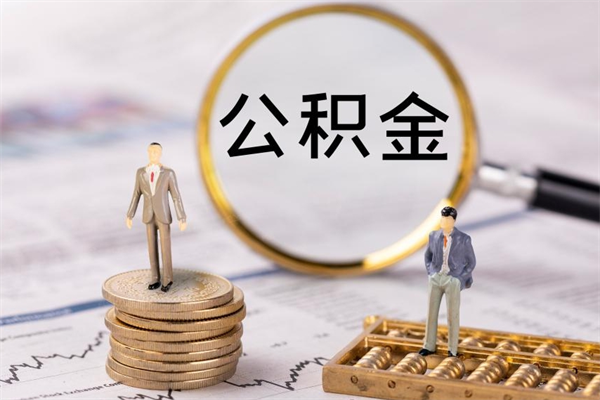 渠县辞职能把公积金提出来吗（辞职的话公积金可以提出来吗）