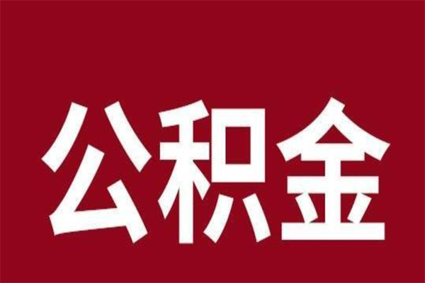 渠县公积金离职后可以全部取出来吗（渠县公积金离职后可以全部取出来吗多少钱）