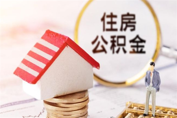 渠县住房公积金可以取吗（住房公积金可以取用吗）