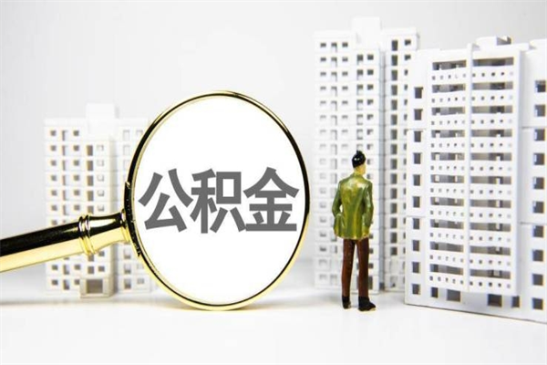 渠县代提公积金（代提公积金犯法吗）