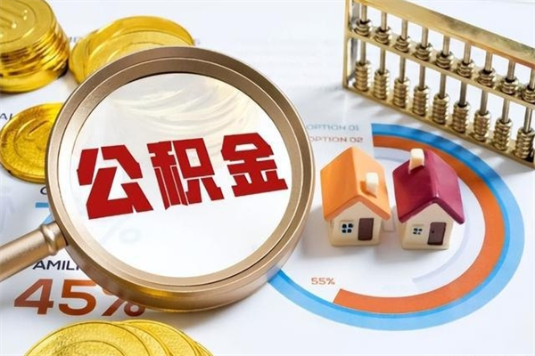 渠县公积金如何一次取（住房公积金怎么一次取完）