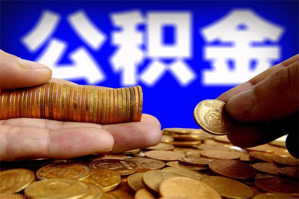 渠县2个月公积金可以取出来吗（两个月的公积金）