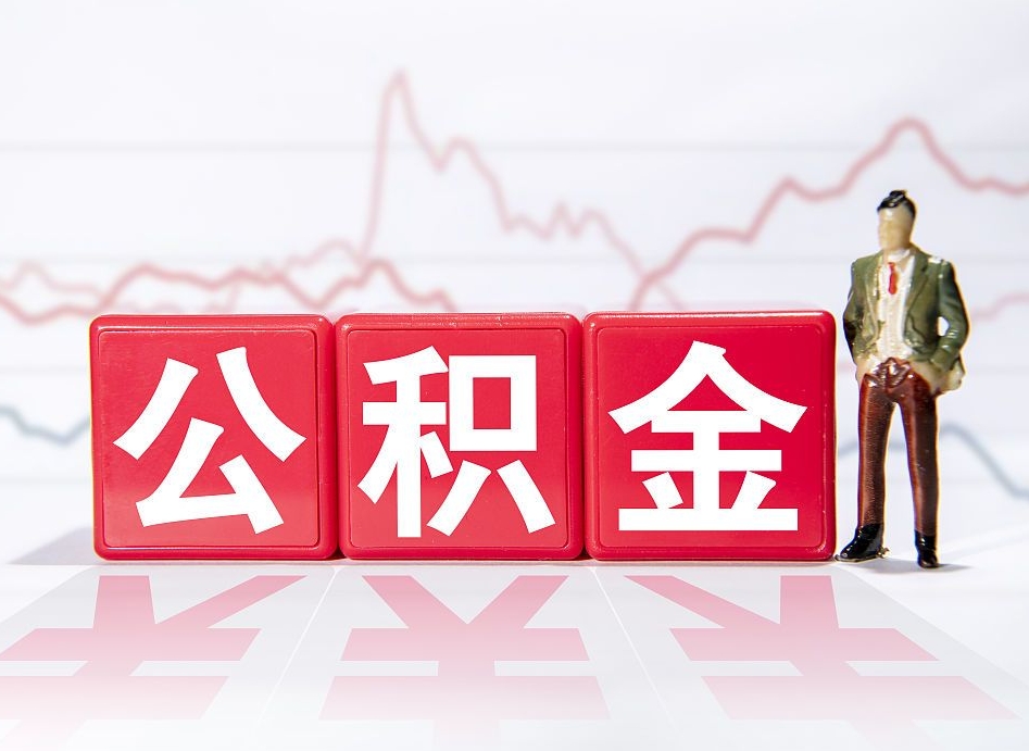 渠县公积金离职取条件（公积金离职提取流程2020）