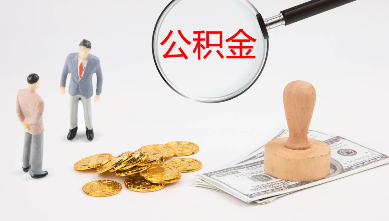 渠县离开公积金里面的钱可以全部取出来吗（公积金离开本市提取是销户吗）