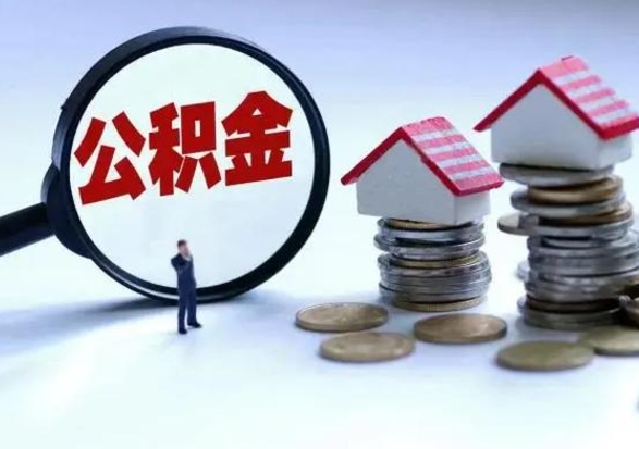 渠县住房公积金离职后多久能取出来（公积金离职多长时间能取）